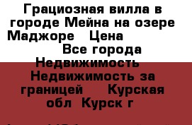 Грациозная вилла в городе Мейна на озере Маджоре › Цена ­ 40 046 000 - Все города Недвижимость » Недвижимость за границей   . Курская обл.,Курск г.